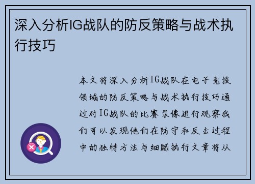 深入分析IG战队的防反策略与战术执行技巧