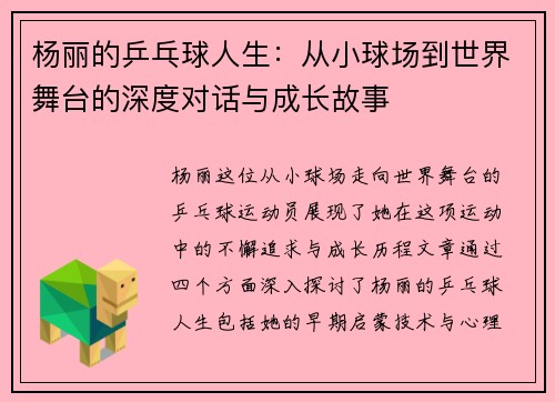 杨丽的乒乓球人生：从小球场到世界舞台的深度对话与成长故事
