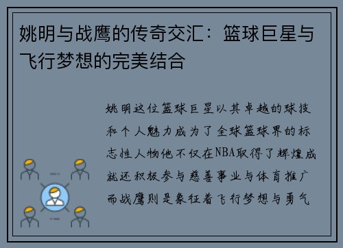 姚明与战鹰的传奇交汇：篮球巨星与飞行梦想的完美结合