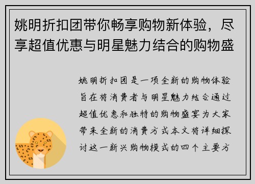 姚明折扣团带你畅享购物新体验，尽享超值优惠与明星魅力结合的购物盛宴