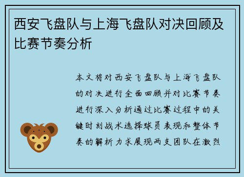 西安飞盘队与上海飞盘队对决回顾及比赛节奏分析
