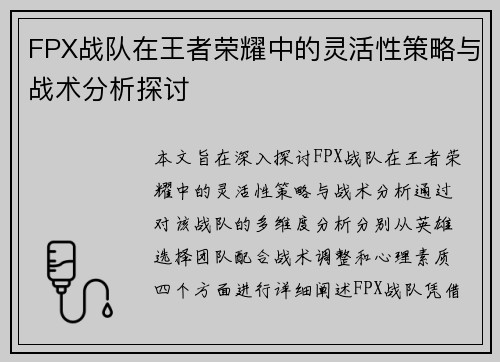 FPX战队在王者荣耀中的灵活性策略与战术分析探讨