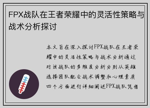 FPX战队在王者荣耀中的灵活性策略与战术分析探讨