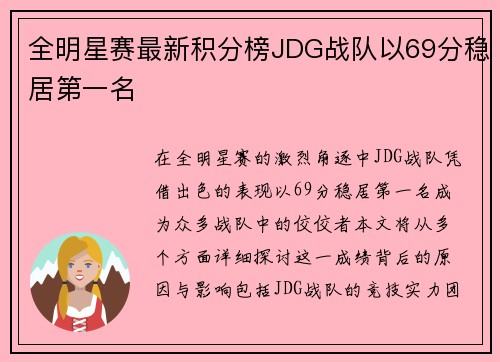 全明星赛最新积分榜JDG战队以69分稳居第一名