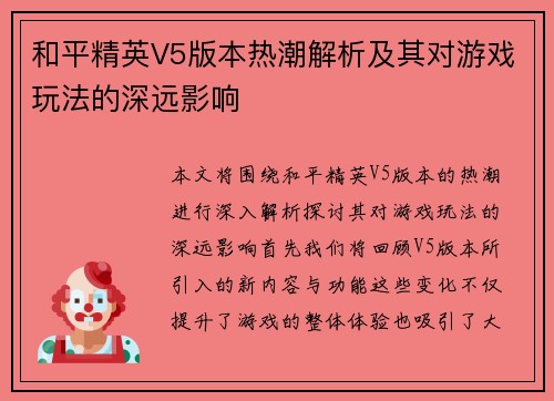 和平精英V5版本热潮解析及其对游戏玩法的深远影响