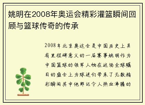 姚明在2008年奥运会精彩灌篮瞬间回顾与篮球传奇的传承