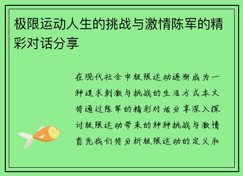 极限运动人生的挑战与激情陈军的精彩对话分享
