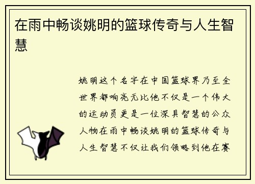 在雨中畅谈姚明的篮球传奇与人生智慧