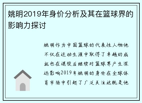 姚明2019年身价分析及其在篮球界的影响力探讨
